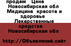 My Hep  продам › Цена ­ 9 999 - Новосибирская обл. Медицина, красота и здоровье » Лекарственные средства   . Новосибирская обл.